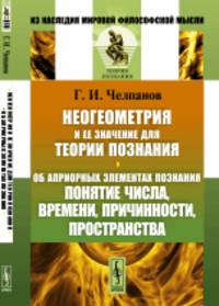 Неогеометрия и ее значение для теории познания. Об априорных элементах познания. Понятие числа, времени, причинности, пространства