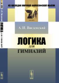 Логика для гимназий