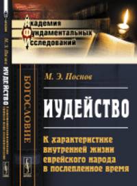 Иудейство. К характеристике внутренней жизни еврейского народа в послепленное время