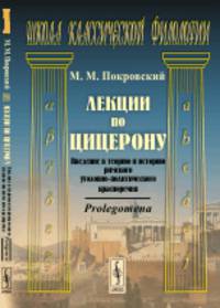 Лекции по Цицерону. Введение в теорию и историю римского уголовно-политического красноречия. Prolegomena