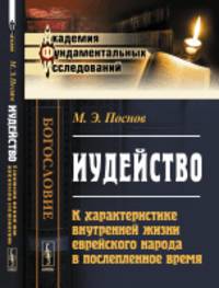 Иудейство. К характеристике внутренней жизни еврейского народа в послепленное время