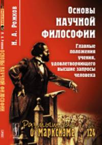 Основы научной философии. Главные положения учения, удовлетворяющего высшие запросы человека. Выпуск 124