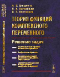 Теория функций комплексного переменного. Решение задач