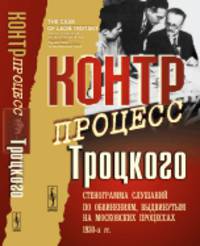 Контрпроцесс Троцкого. Стенограмма слушаний по обвинениям, выдвинутым на московских процессах 1930-х гг.