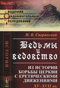 Ведьмы и ведовство. Из истории борьбы церкви с еретическими движениями