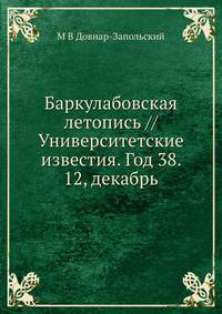 Баркулабовская летопись // Университетские известия. Год 38. 12, декабрь