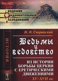 Ведьмы и ведовство. Из истории борьбы церкви с еретическими движениями