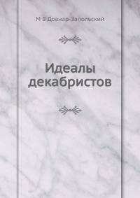Идеалы декабристов