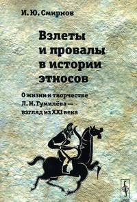Взлеты и провалы в истории этносов. О жизни и творчестве Л.Н. Гумилева - взгляд из XXI века