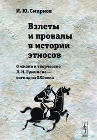 Взлеты и провалы в истории этносов. О жизни и творчестве Л.Н. Гумилева - взгляд из XXI века