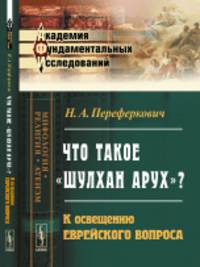 Что такое «Шулхан Арух»? К освещению еврейского вопроса