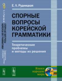 Спорные вопросы корейской грамматики. Теоретические проблемы и методы их решения