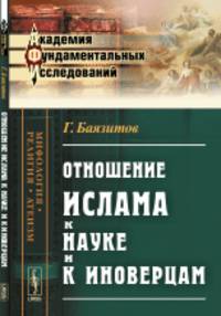 Отношение ислама к науке и к иноверцам