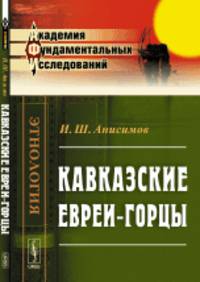 Кавказские евреи-горцы