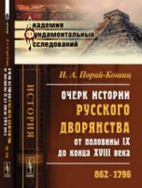 Очерк истории русского дворянства от половины IX до конца XVIII века. 862-1796
