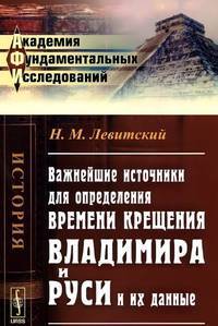 Важнейшие источники для определения времени крещения Владимира и Руси и их данные