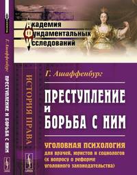 Преступление и борьба с ним. Уголовная психология для врачей, юристов и социологов (к вопросу о реформе уголовного законодательства)