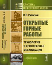 Открытые горные работы. Технология и комплексная механизация. Книга 2