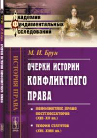 Очерки истории конфликтного права. Конфликтное право постглоссаторов (XIII-XV вв.). Теория статутов (XVI-XVIII вв.). Выпуск №5