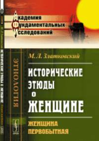 Исторические этюды о женщине. Женщина первобытная