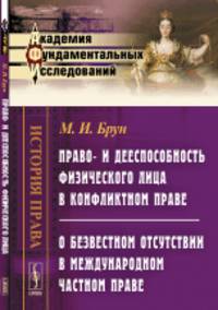 Право- и дееспособность физического лица в конфликтном праве. О безвестном отсутствии в международном частном праве. Выпуск №4