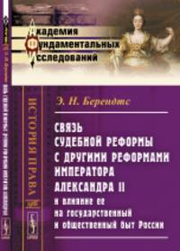Связь судебной реформы с другими реформами императора Александра II и влияние ее на государственный и общественный быт России. Выпуск №8