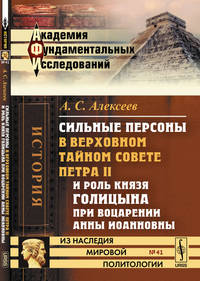 Сильные персоны в Верховном тайном совете Петра II и роль князя Голицына при воцарении Анны Иоанновны. Выпуск №41