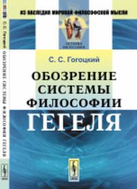 Обозрение системы философии Гегеля
