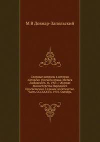 Спорные вопросы в истории литовско-русского права. Матвея Любавского. М. 1901 // Журнал Министерства Народного Просвещения. Седьмое десятилетие. Часть CCCXXXVII. 1901. Октябрь