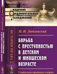 Борьба с преступностью в детском и юношеском возрасте