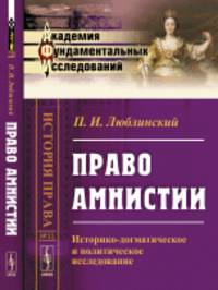 Право амнистии. Историко-догматическое и политическое исследование