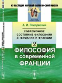 Современное состояние философии в Германии и Франции. Философия в современной Франции. Часть 2