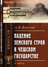 Падение земского строя в Чешском государстве. X-XIII вв.