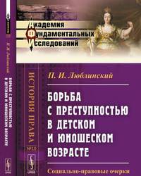 Борьба с преступностью в детском и юношеском возрасте
