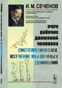 Очерк рабочих движений человека. Систематическое изучение мышечных движений
