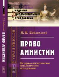 Право амнистии. Историко-догматическое и политическое исследование