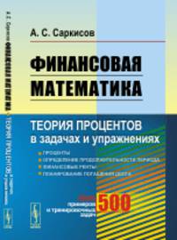 Финансовая математика. Теория процентов в задачах и упражнениях. Около 500 примеров и тренировочных задач
