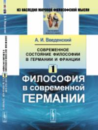 Современное состояние философии в Германии и Франции. Философия в современной Германии. Часть 1