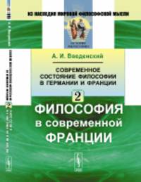 Современное состояние философии в Германии и Франции. Философия в современной Франции. Часть 2