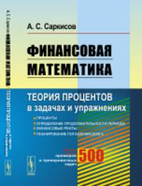 Финансовая математика. Теория процентов в задачах и упражнениях. Около 500 примеров и тренировочных задач