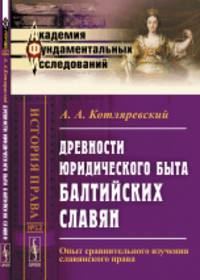 Древности юридического быта балтийских славян. Опыт сравнительного изучения славянского права. Выпуск №12