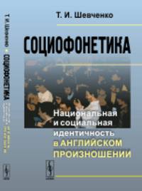 Социофонетика. Национальная и социальная идентичность в английском произношении