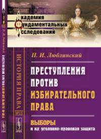 Преступления против избирательного права. Выборы и их уголовно-правовая защита