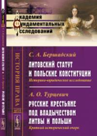 Литовский статут и польские конституции. Историко-юридическое исследование. Русские крестьяне под владычеством Литвы и Польши. Краткий исторический очерк. Выпуск №16