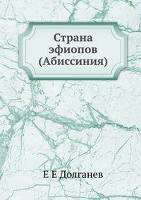 Страна эфиопов (Абиссиния)