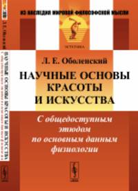 Научные основы красоты и искусства. С общедоступным этюдом по основным данным физиологии