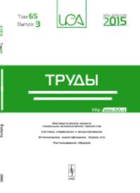 Труды ИСА РАН. Математические модели социально-экономических процессов. Системы управления и моделирование. Оптимизация, идентификация, теория игр. Распознавание образов. Том 65. Выпуск №3