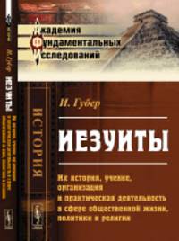 Иезуиты. Их история, учение, организация и практическая деятельность в сфере общественной жизни, политики и религии