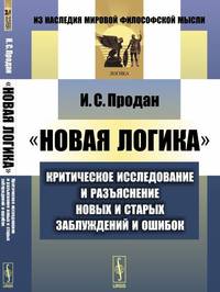 "Новая логика". Критическое исследование и разъяснение новых и старых заблуждений и ошибок