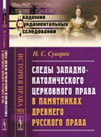 Следы западно-католического церковного права в памятниках древнего русского права